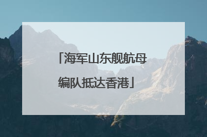 海军山东舰航母编队抵达香港