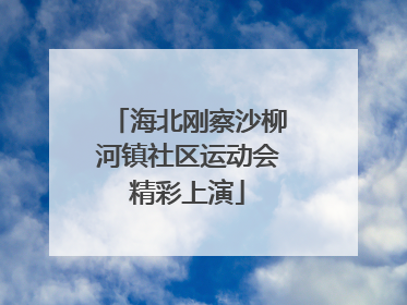 海北刚察沙柳河镇社区运动会精彩上演