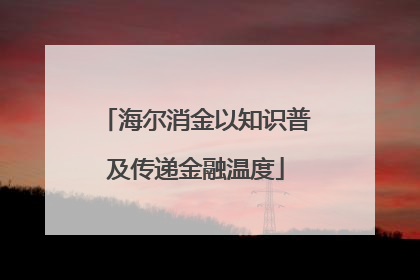 海尔消金以知识普及传递金融温度