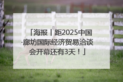 海报丨距2025中国·廊坊国际经济贸易洽谈会开幕还有3天！