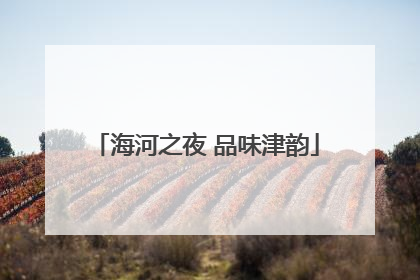 海河之夜 品味津韵