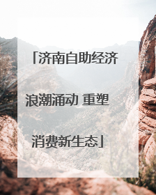济南自助经济浪潮涌动 重塑消费新生态
