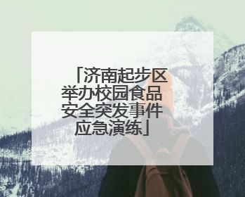 济南起步区举办校园食品安全突发事件应急演练
