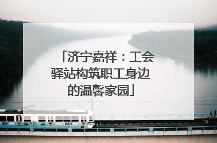 济宁嘉祥：工会驿站构筑职工身边的温馨家园