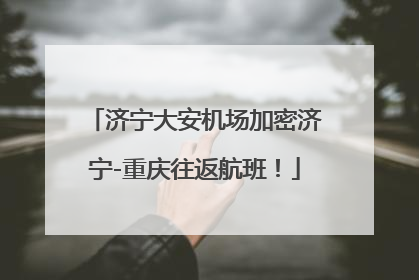 济宁大安机场加密济宁-重庆往返航班！