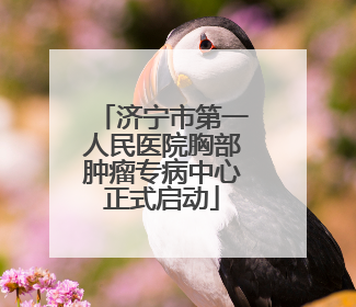济宁市第一人民医院胸部肿瘤专病中心正式启动