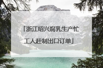 浙江绍兴腐乳生产忙 工人赶制出口订单