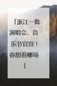 浙江一批演唱会、音乐节官宣！你想看哪场