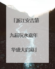 浙江安吉第九届玩水嘉年华盛大启幕