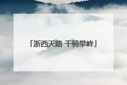 浙西天路 千骑攀峰