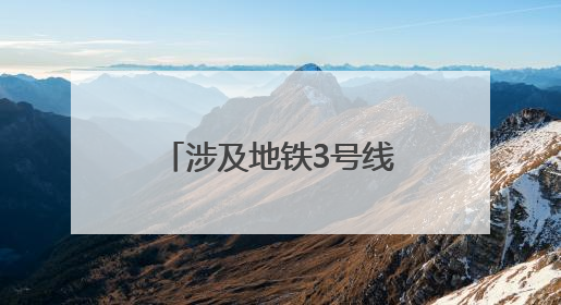 涉及地铁3号线，北京朝阳站城市枢纽再迎新进展