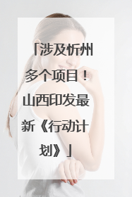 涉及忻州多个项目！山西印发最新《行动计划》