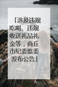 涉及违规吃喝、违规收送礼品礼金等，商丘市纪委监委发布公告