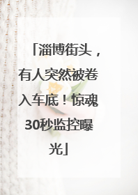 淄博街头，有人突然被卷入车底！惊魂30秒监控曝光
