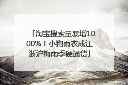 淘宝搜索量暴增1000%！小狗雨衣成江浙沪梅雨季硬通货