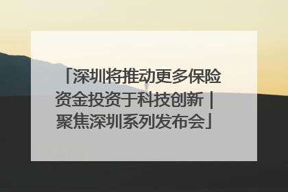 深圳将推动更多保险资金投资于科技创新｜聚焦深圳系列发布会