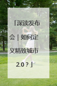 深读发布会｜如何定义精致城市2.0？