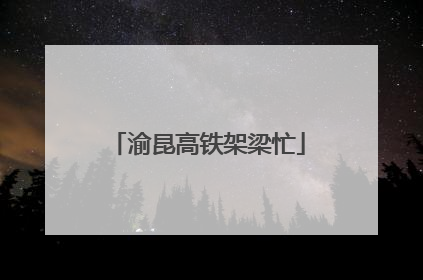 渝昆高铁架梁忙