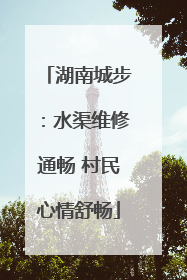 湖南城步：水渠维修通畅 村民心情舒畅
