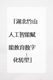 湖北竹山人工智能赋能教育数字化转型