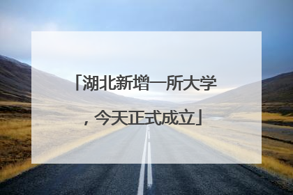 湖北新增一所大学，今天正式成立