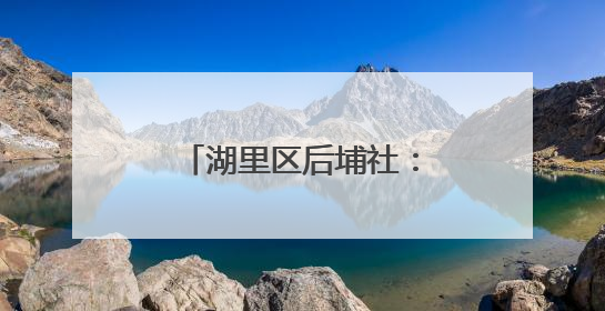 湖里区后埔社：焕新升级！“面子里子”一起靓