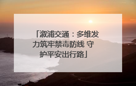 溆浦交通：多维发力筑牢禁毒防线 守护平安出行路
