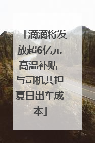 滴滴将发放超6亿元高温补贴 与司机共担夏日出车成本