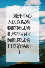 滕州中心人民医院药物临床试验机构举办国际临床试验日义诊活动
