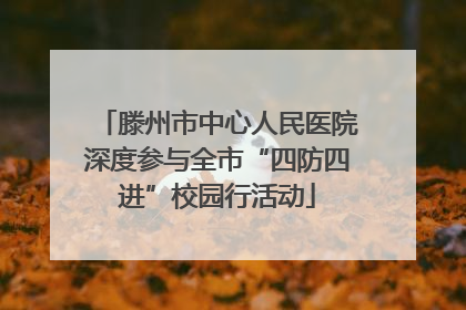 滕州市中心人民医院深度参与全市“四防四进”校园行活动