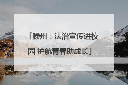 滕州：法治宣传进校园 护航青春助成长