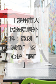 滨州市人民医院胸外科：微创“减负” 安心护“胸”