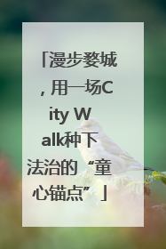 漫步婺城，用一场City Walk种下法治的“童心锚点”