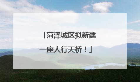 菏泽城区拟新建一座人行天桥！