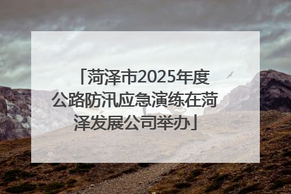 菏泽市2025年度公路防汛应急演练在菏泽发展公司举办