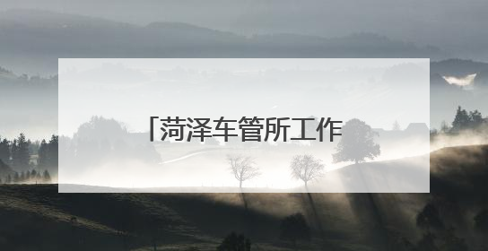 菏泽车管所工作时间即将调整