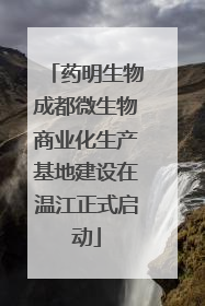 药明生物成都微生物商业化生产基地建设在温江正式启动