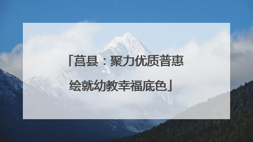 莒县：聚力优质普惠 绘就幼教幸福底色