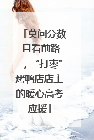 莫问分数 且看前路，“打枣”烤鸭店店主的暖心高考应援