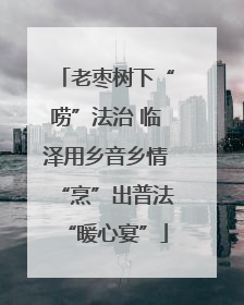 老枣树下“唠”法治 临泽用乡音乡情“烹”出普法“暖心宴”