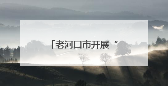老河口市开展“科学治沙、兴业利民”世界防治荒漠化日宣传活动