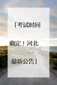 考试时间确定！河北最新公告