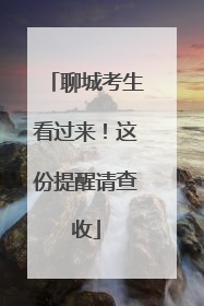聊城考生看过来！这份提醒请查收