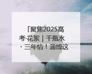 聚焦2025高考·花絮｜千瓶水・三年情！淄博这个村为高考生递上“奋进清凉”