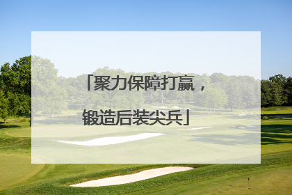 聚力保障打赢，锻造后装尖兵