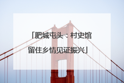肥城屯头：村史馆留住乡情见证振兴