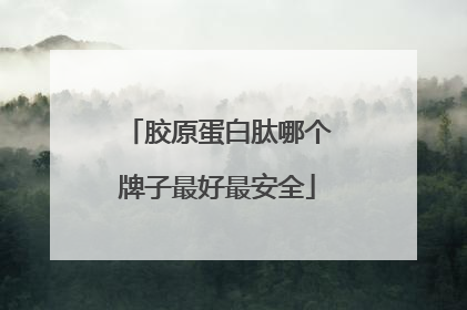 胶原蛋白肽哪个牌子最好最安全