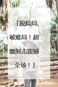 脱险局、破难局！超燃射击震撼全场！