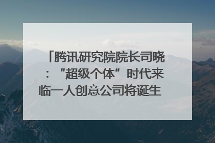 腾讯研究院院长司晓：“超级个体”时代来临一人创意公司将诞生｜聚焦2025文化强国建设高峰论坛