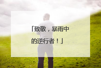 致敬，暴雨中的逆行者！